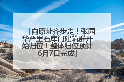向原址齐步走！张园华严里石库门建筑群开始归位！整体归位预计6月7日完成
