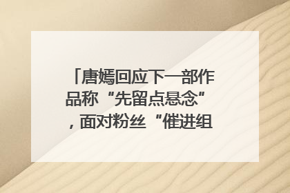 唐嫣回应下一部作品称“先留点悬念”，面对粉丝“催进组”表示理解