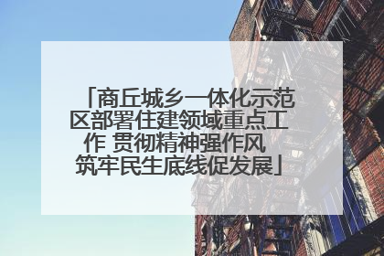 商丘城乡一体化示范区部署住建领域重点工作 贯彻精神强作风 筑牢民生底线促发展