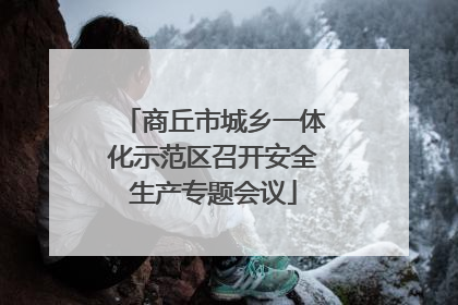 商丘市城乡一体化示范区召开安全生产专题会议