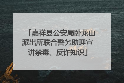 嘉祥县公安局卧龙山派出所联合警务助理宣讲禁毒、反诈知识