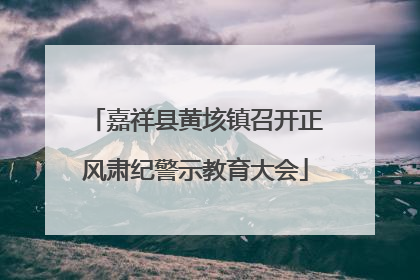 嘉祥县黄垓镇召开正风肃纪警示教育大会