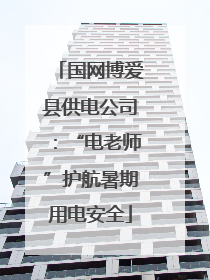 国网博爱县供电公司：“电老师”护航暑期用电安全