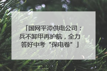 国网平潭供电公司：兵不卸甲再护航，全力答好中考“保电卷”