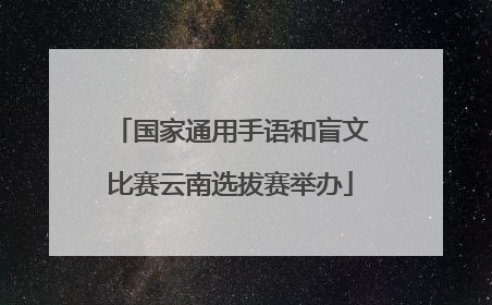 国家通用手语和盲文比赛云南选拔赛举办