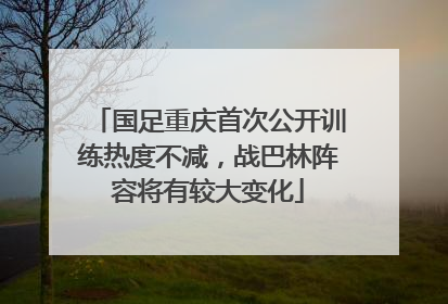 国足重庆首次公开训练热度不减，战巴林阵容将有较大变化