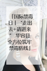 国际禁毒日丨“走出去+请进来” 华容县全方位筑牢禁毒防线