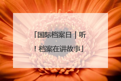 国际档案日｜听！档案在讲故事