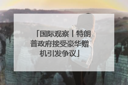 国际观察丨特朗普政府接受豪华赠机引发争议