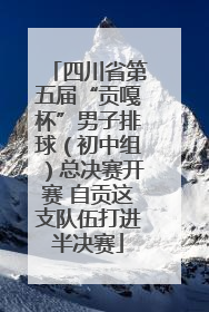 四川省第五届“贡嘎杯”男子排球（初中组）总决赛开赛 自贡这支队伍打进半决赛