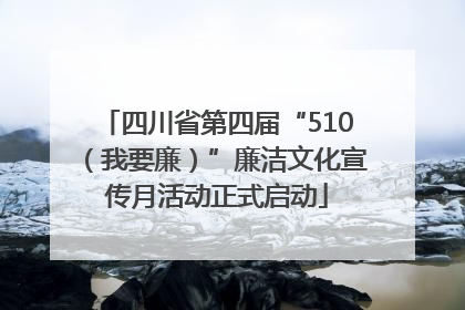 四川省第四届“510（我要廉）”廉洁文化宣传月活动正式启动