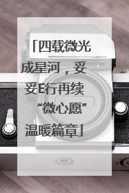 四载微光成星河，妥妥E行再续“微心愿”温暖篇章