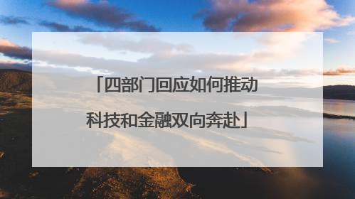 四部门回应如何推动科技和金融双向奔赴