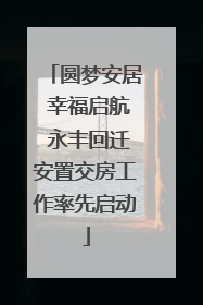 圆梦安居 幸福启航 永丰回迁安置交房工作率先启动