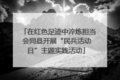 在红色足迹中淬炼担当 会同县开展“民兵活动日”主题实践活动