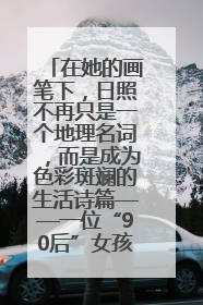 在她的画笔下，日照不再只是一个地理名词，而是成为色彩斑斓的生活诗篇——一位“90后”女孩对日照的深情告白