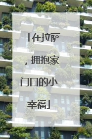 在拉萨，拥抱家门口的小幸福
