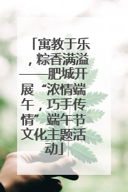 寓教于乐，粽香满溢——肥城开展“浓情端午，巧手传情”端午节文化主题活动