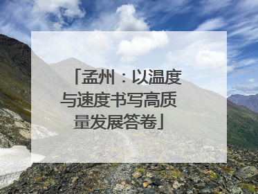 孟州：以温度与速度书写高质量发展答卷