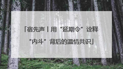 宿先声丨用“延期令”诠释“内斗”背后的温情共识