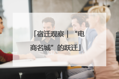 宿迁观察｜“电商名城”的跃迁