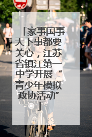 家事国事天下事都要关心，江苏省镇江第一中学开展“青少年模拟政协活动”
