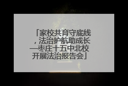 家校共育守底线，法治护航助成长—枣庄十五中北校开展法治报告会