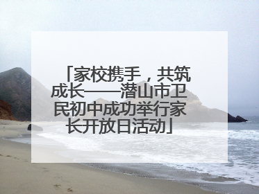 家校携手，共筑成长——潜山市卫民初中成功举行家长开放日活动