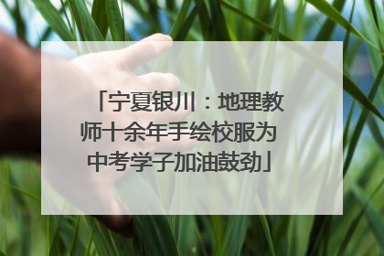 宁夏银川：地理教师十余年手绘校服为中考学子加油鼓劲