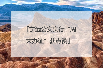 宁远公安实行“周末办证”获点赞