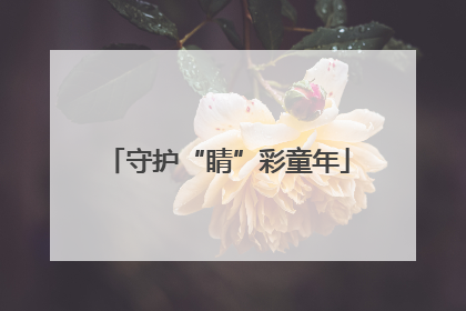 守护“睛”彩童年
