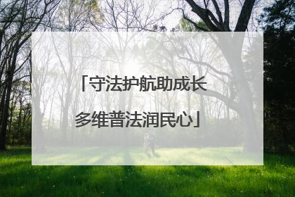 守法护航助成长 多维普法润民心
