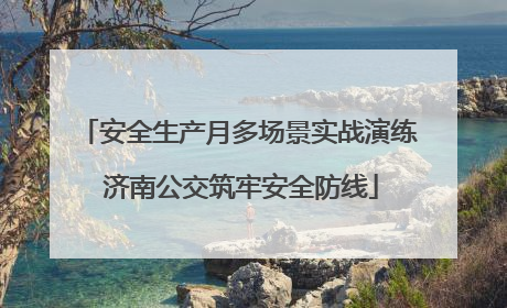 安全生产月多场景实战演练 济南公交筑牢安全防线