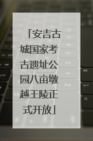 安吉古城国家考古遗址公园八亩墩越王陵正式开放