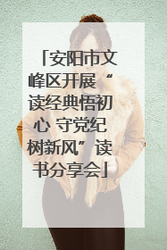 安阳市文峰区开展“读经典悟初心 守党纪树新风”读书分享会
