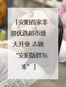 安阳首家非遗优选超市盛大开业 志做“安阳版胖东来”