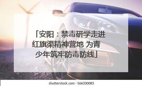 安阳：禁毒研学走进红旗渠精神营地 为青少年筑牢防毒防线