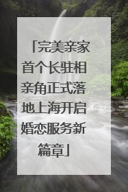 完美亲家首个长驻相亲角正式落地上海开启婚恋服务新篇章