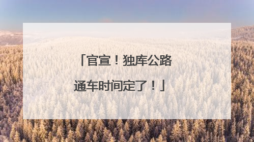 官宣！独库公路通车时间定了！