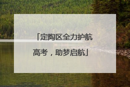 定陶区全力护航高考，助梦启航