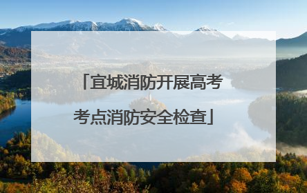 宜城消防开展高考考点消防安全检查