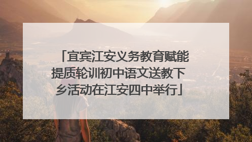 宜宾江安义务教育赋能提质轮训初中语文送教下乡活动在江安四中举行