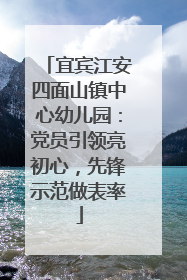 宜宾江安四面山镇中心幼儿园：党员引领亮初心，先锋示范做表率