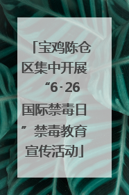宝鸡陈仓区集中开展“6･26国际禁毒日”禁毒教育宣传活动