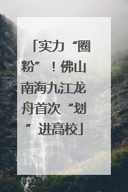 实力“圈粉”！佛山南海九江龙舟首次“划”进高校