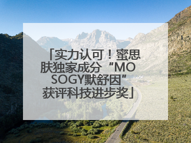 实力认可！蜜思肤独家成分“MOSOGY默舒因”获评科技进步奖