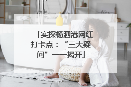实探杨泗港网红打卡点：“三大疑问”一一揭开