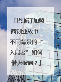 塔斯汀加盟商创业故事：不同背景的“入局者”如何借势破局？