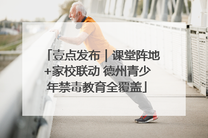 壹点发布｜课堂阵地+家校联动 德州青少年禁毒教育全覆盖