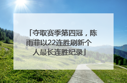 夺取赛季第四冠，陈雨菲以22连胜刷新个人最长连胜纪录